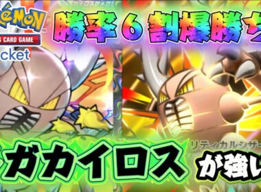 【ポケポケ】勝率６割！メガカイロスデッキが強くて楽しすぎる！【最強デッキ紹介】