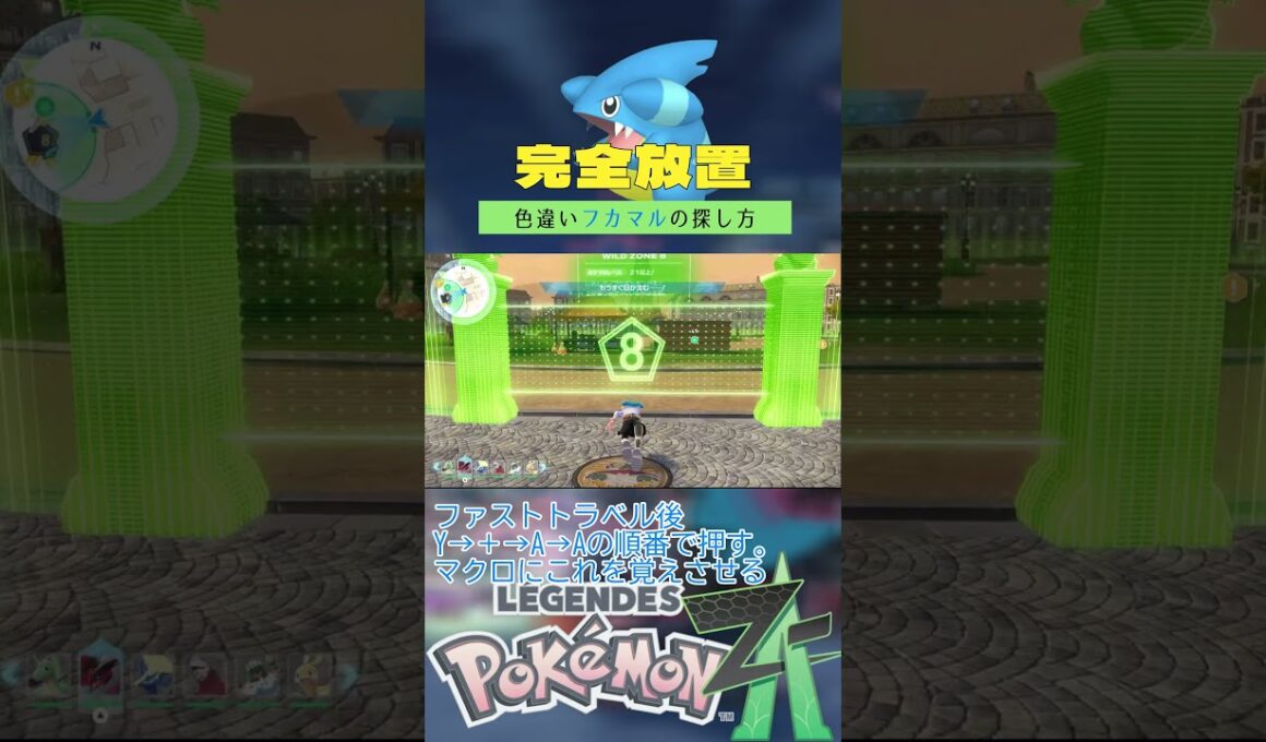 【完全放置】色違いフカマルの厳選方法【ポケモンレジェンズZA】 #ポケモン #レジェンズza #色違い #フカマル  #ベンチ厳選 #メガガブリアス #shorts
