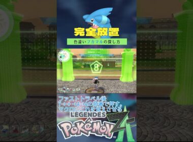 【完全放置】色違いフカマルの厳選方法【ポケモンレジェンズZA】 #ポケモン #レジェンズza #色違い #フカマル  #ベンチ厳選 #メガガブリアス #shorts