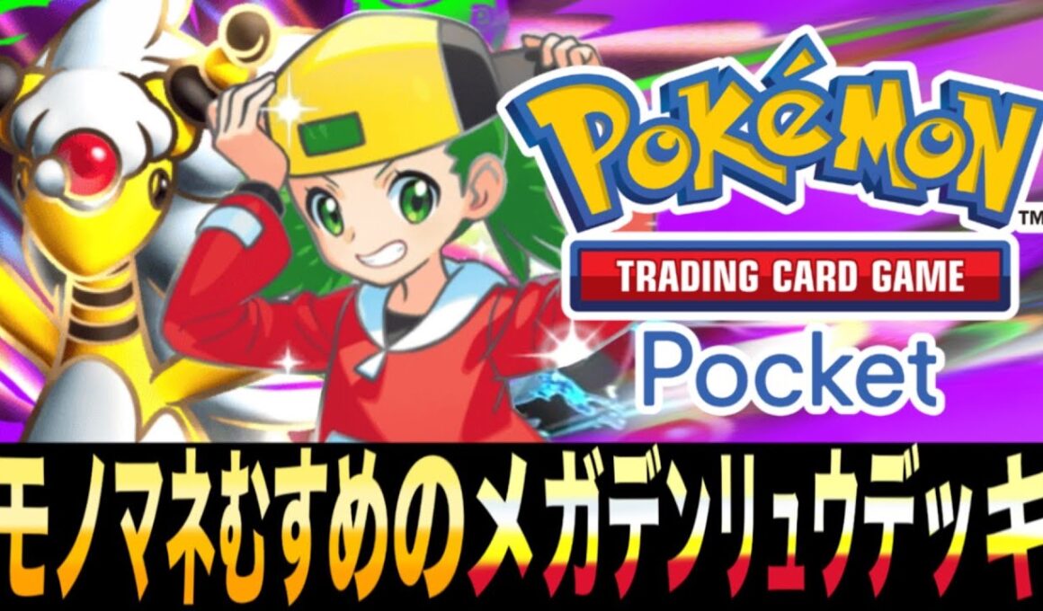 【ポケポケ】変幻自在の雷娘！「モノマネむすめのメガデンリュウEXデッキ」が楽しいwww【メガデンリュウEX】【ゼラオラEX】
