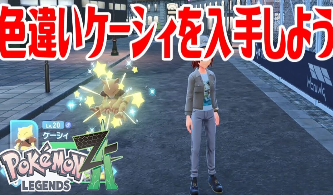 【ポケモンZ-A】色違いケーシィを入手しよう【Pokémon LEGENDS Z-A】