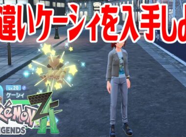 【ポケモンZ-A】色違いケーシィを入手しよう【Pokémon LEGENDS Z-A】