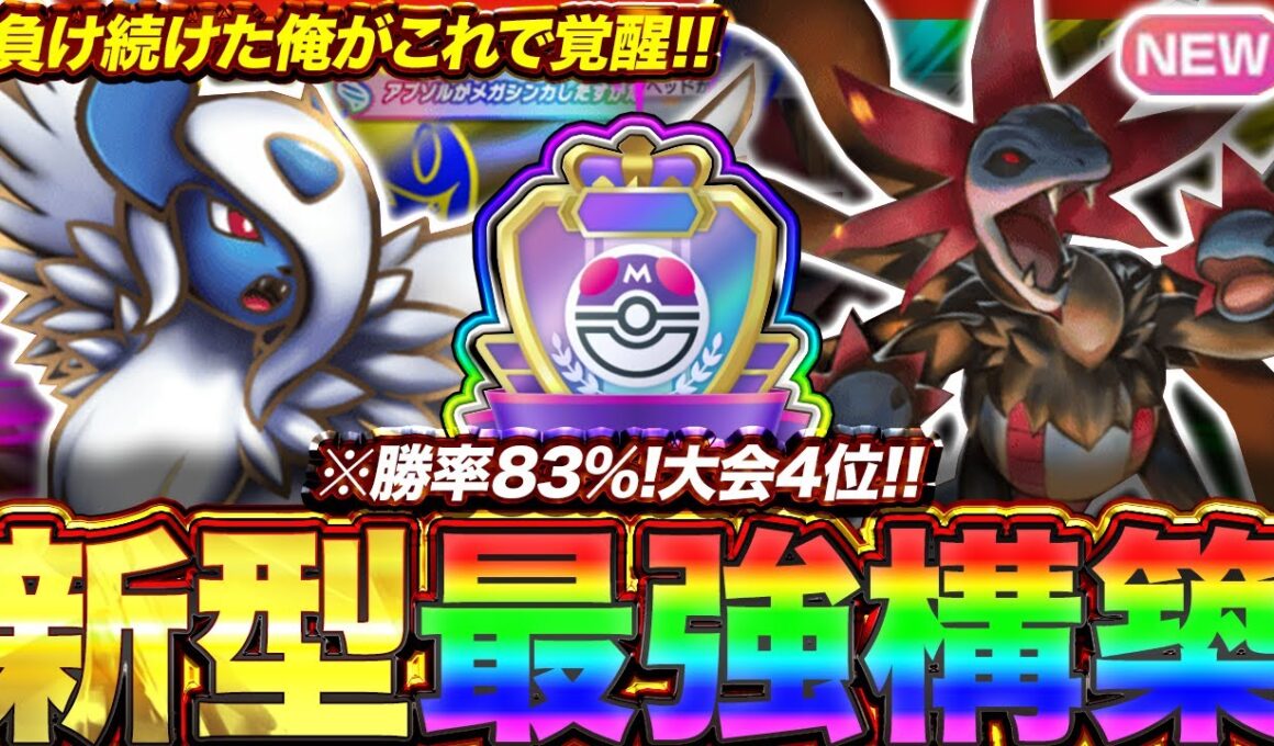 【ポケポケ】勝率83%！？新環境"サザンドラ×メガアブソルex"の最強デッキを紹介します。【ポケカアプリ/最強デッキ/環境デッキ】