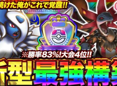 【ポケポケ】勝率83%！？新環境"サザンドラ×メガアブソルex"の最強デッキを紹介します。【ポケカアプリ/最強デッキ/環境デッキ】
