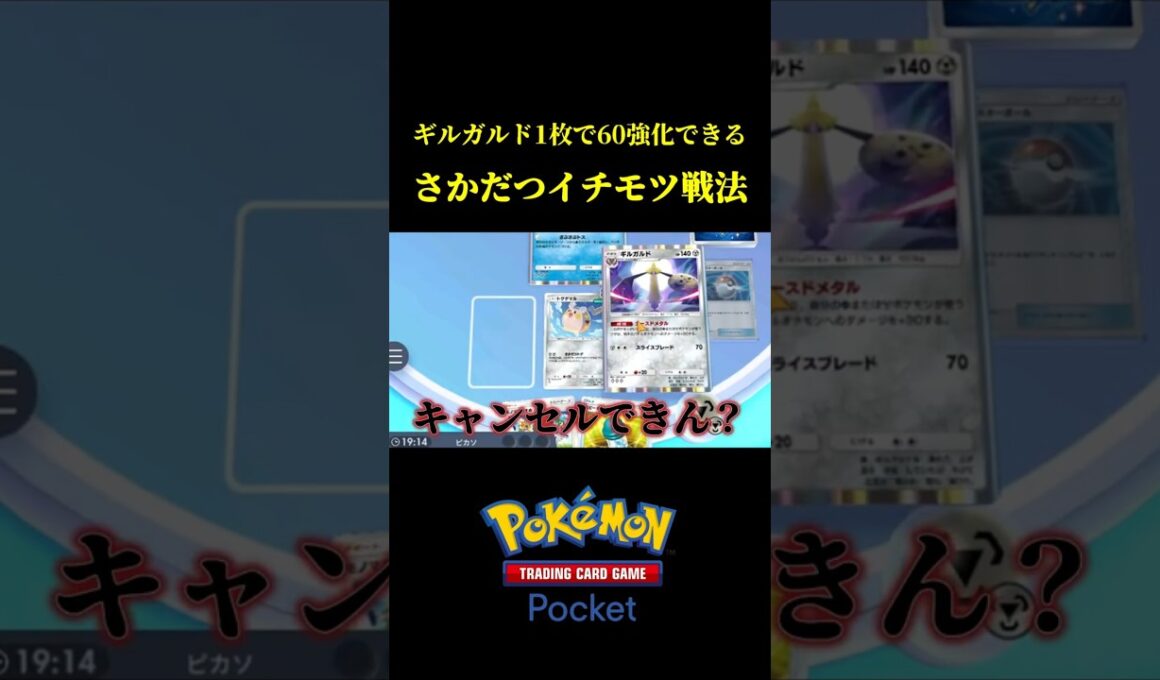 実質ギルガルドの効果を2倍にできる戦法ｗｗ #ポケポケ