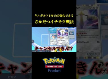 実質ギルガルドの効果を2倍にできる戦法ｗｗ #ポケポケ