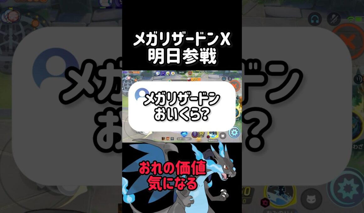 【明日参戦】メガリザードンXはいくらで買える？ #ポケモンユナイト #pokemonunite