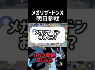 【明日参戦】メガリザードンXはいくらで買える？ #ポケモンユナイト #pokemonunite