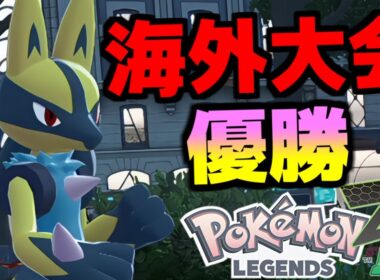海外大会優勝の『ルカリオ』ときあいのタスキの相性が良すぎて環境上位ポケモンを一匹で無双できて最強だった件ｗｗｗ【Pokémon LEGENDS Z-A/ゆっくり解説】