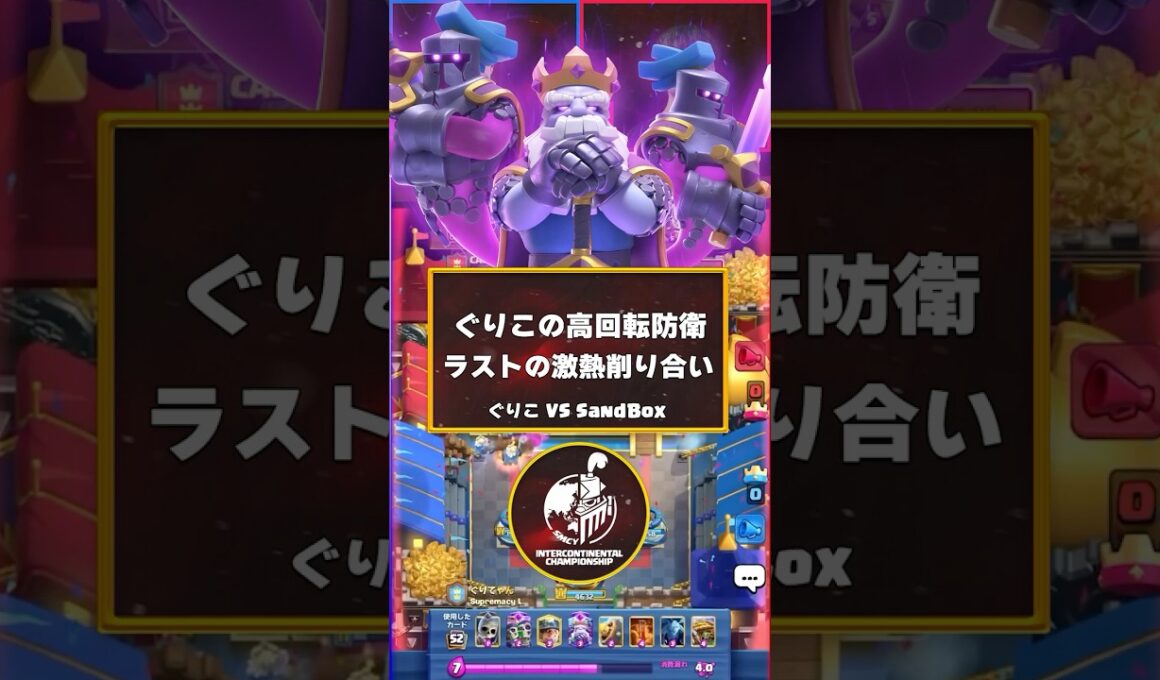 【クラロワ】ぐりこVSサンドの激熱ラスト！【世界大会厳選切り抜き】実況:ラッシュ