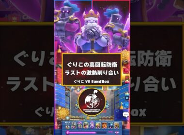 【クラロワ】ぐりこVSサンドの激熱ラスト！【世界大会厳選切り抜き】実況:ラッシュ