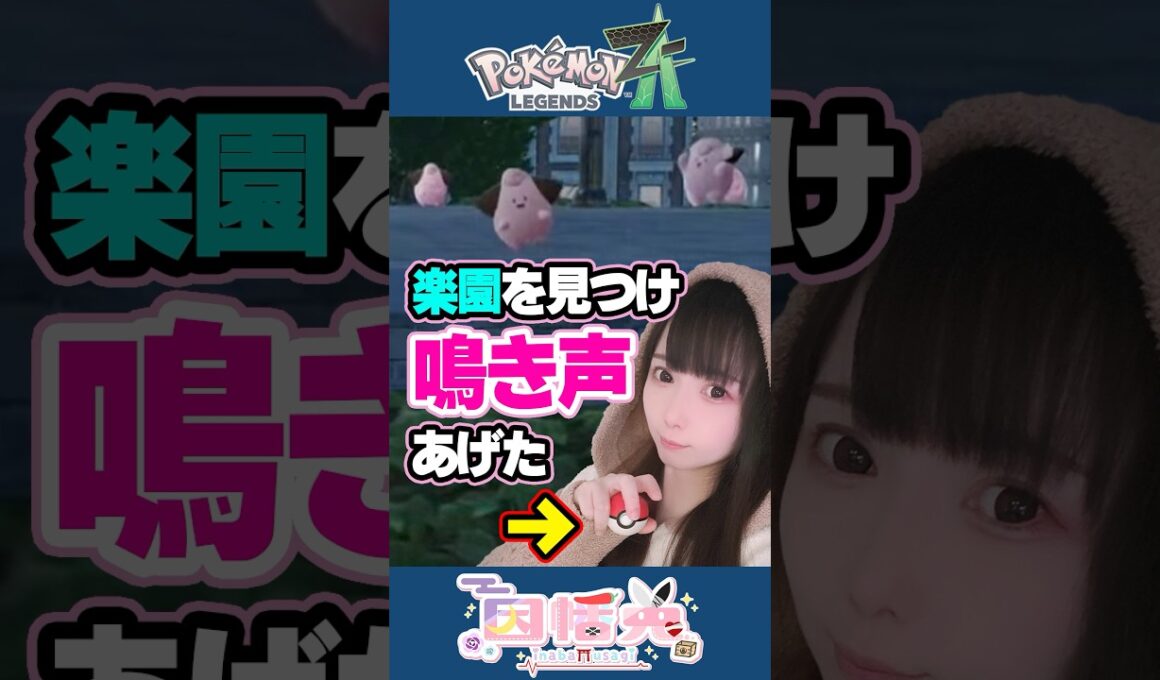 ピッピゾーンを見つけて鳴き声を発し顔面ザ・ワールドを起こすゲーム実況者 #ポケモンZA #shorts