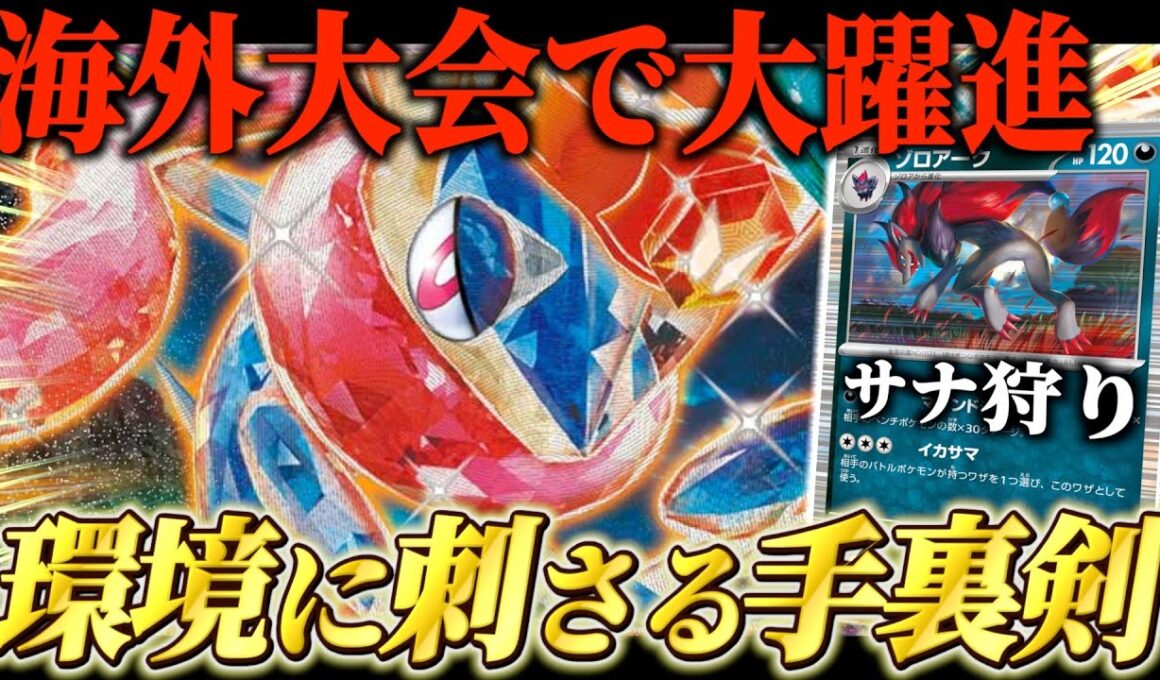 【ポケカ対戦】海外大会で活躍中の『ゲッコウガex』が想像以上に強かった件