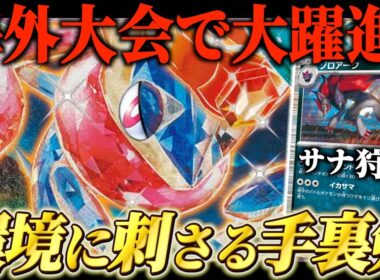 【ポケカ対戦】海外大会で活躍中の『ゲッコウガex』が想像以上に強かった件