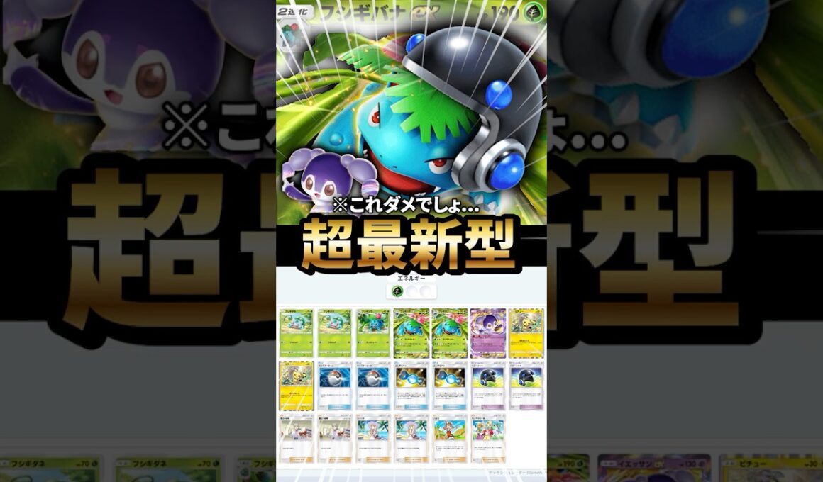 イエッサン型フシギバナデッキが最強ゾンビだった件について【ポケポケ】【Pokémon Trading Card Game Pocket】