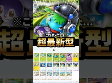 イエッサン型フシギバナデッキが最強ゾンビだった件について【ポケポケ】【Pokémon Trading Card Game Pocket】