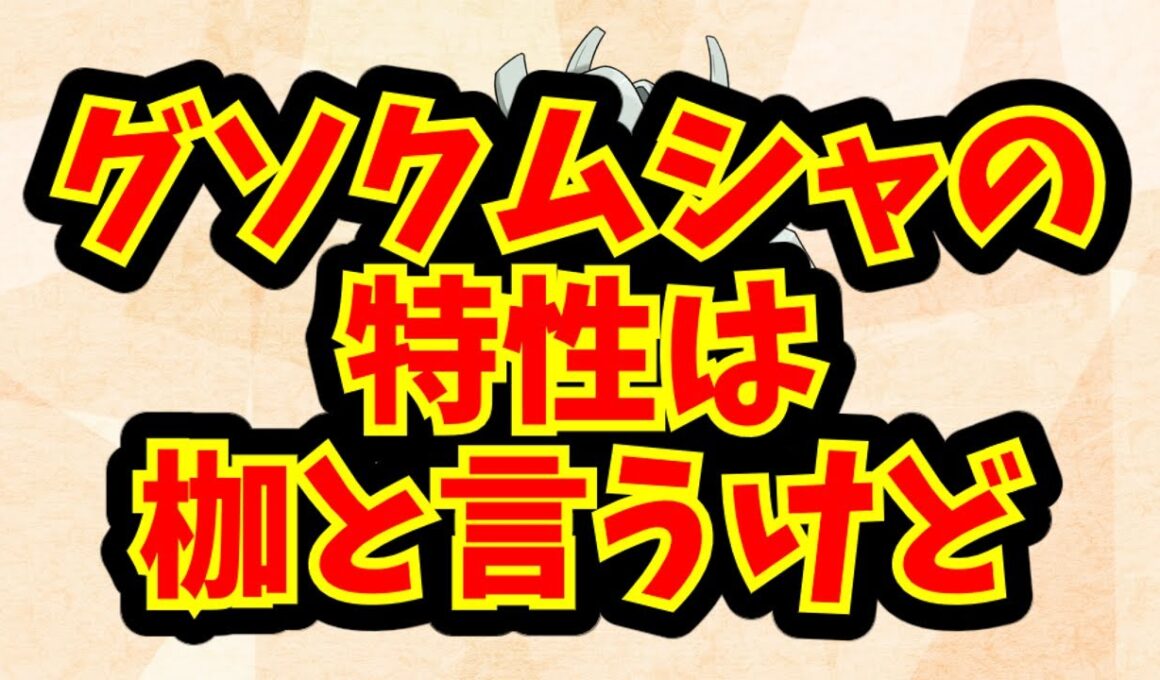 グソクムシャの特性は枷と言うけど