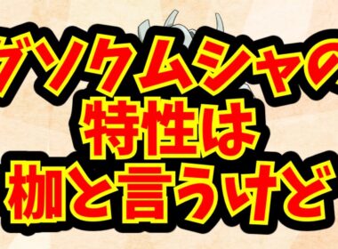 グソクムシャの特性は枷と言うけど