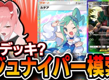 【ポケポケ】ジュナイパーを完成させる！