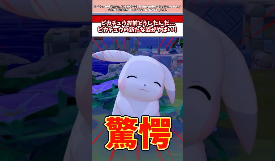 新たに発表されたピカチュウの見た目がやばい！ #ポケモン #ぽこあポケモン