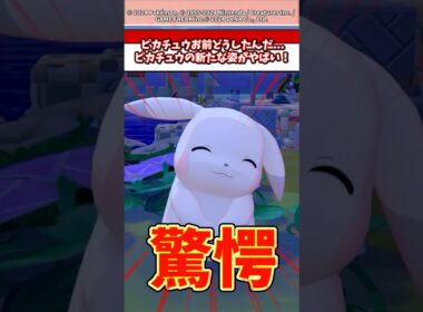 新たに発表されたピカチュウの見た目がやばい！ #ポケモン #ぽこあポケモン