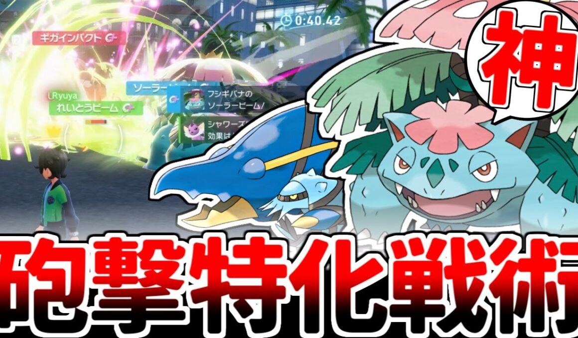 【ポケモンZA】極太レーザーで敵を殲滅！？ 「メガフシギバナ」を活躍させる方法を考えていたら、遠距離砲撃に特化した最強の狙撃構築が完成してしまいました。【ゆっくり実況】