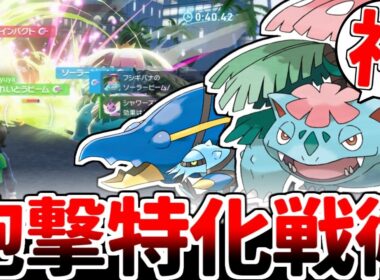 【ポケモンZA】極太レーザーで敵を殲滅！？ 「メガフシギバナ」を活躍させる方法を考えていたら、遠距離砲撃に特化した最強の狙撃構築が完成してしまいました。【ゆっくり実況】