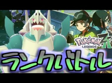【初見歓迎】メガボスゴドラと楽しむランクバトル配信【＃ポケモンZA】