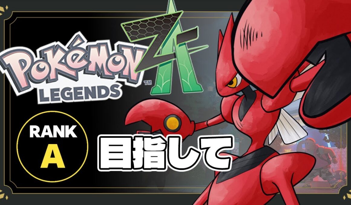【🔴LIVE】『Pokémon LEGENDS Z-A』　Aランク目指してメガハッサムでランクマッチ！！！【Vtuber】