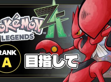 【🔴LIVE】『Pokémon LEGENDS Z-A』　Aランク目指してメガハッサムでランクマッチ！！！【Vtuber】
