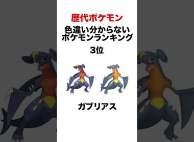 見分けのつかない色違いポケモン #shorts #ポケモンsv #pokemon #パルデア #ヒューガ#色違い #ガブリアス #グレイシア #レジアイス