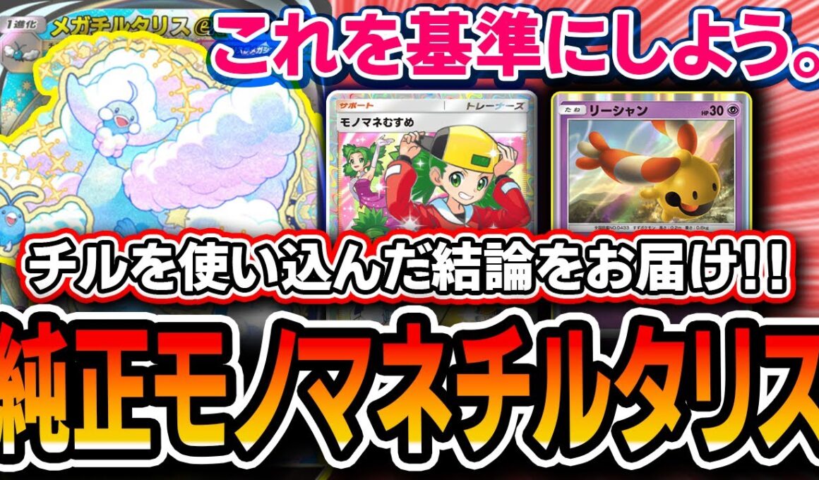 【ポケポケ】チルタリス模索の結論！〝純正モノマネチルタリス〟がクソ強いし拡張性◎の最強デッキなので必見です。【ポケポケ/メガライジング】