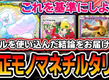 【ポケポケ】チルタリス模索の結論！〝純正モノマネチルタリス〟がクソ強いし拡張性◎の最強デッキなので必見です。【ポケポケ/メガライジング】