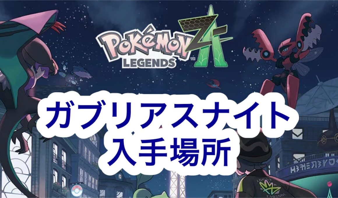 【ポケモンZA】ガブリアスナイト入手場所