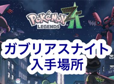 【ポケモンZA】ガブリアスナイト入手場所