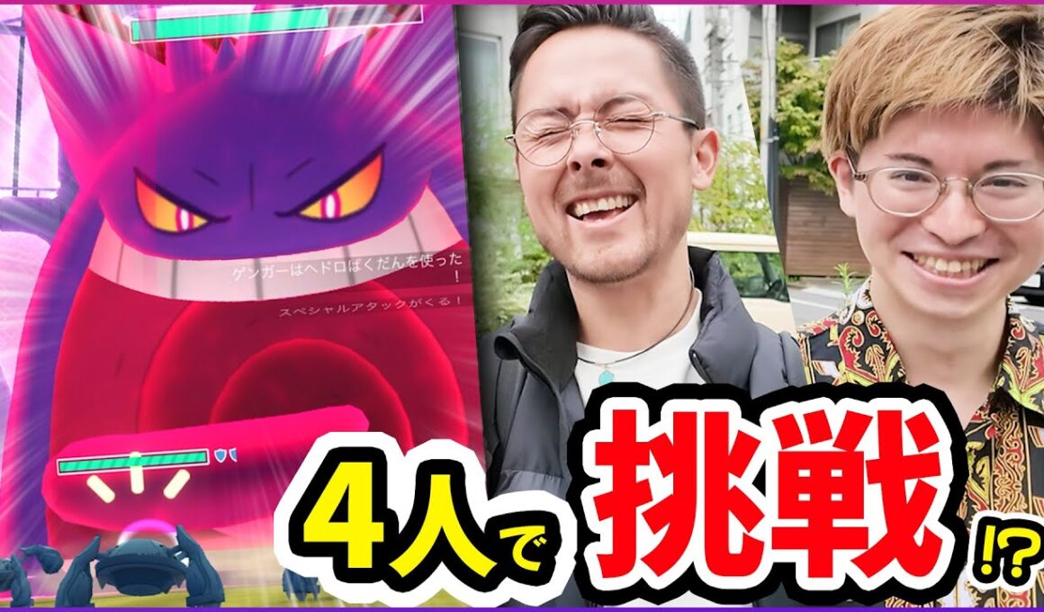 4人討伐は可能なのか！？暴走したキョダイマックスゲンガーが化け物！！勝利への鍵は・・・！！！【ポケモンGO】