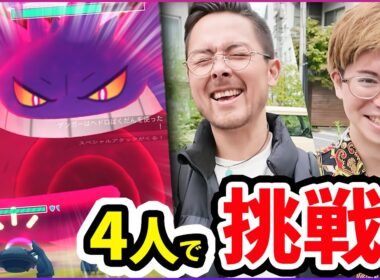 4人討伐は可能なのか！？暴走したキョダイマックスゲンガーが化け物！！勝利への鍵は・・・！！！【ポケモンGO】