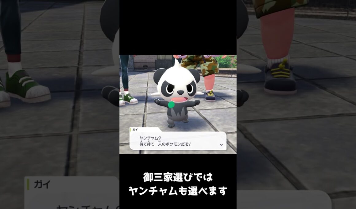 御三家選びでヤンチャムを選ぶと…　#ポケモンza  #shorts