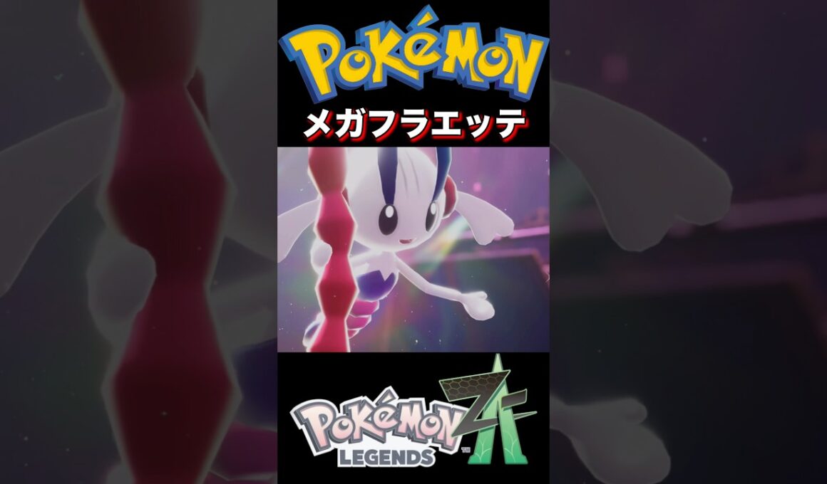 『ポケモンレジェンズZA』遂に開花！フラエッテのメガシンカ #ポケモン #ポケモンza #pokemon #pokemonza