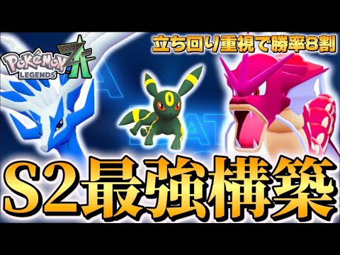 【ポケモンZA】シーズン2現環境最強構築【Pokémon LEGENDS Z-A】【レジェンズZA】【ランクマッチ】【育成論】【技構成•パーティー】【ブラッキーゼルネアスギャラドス】