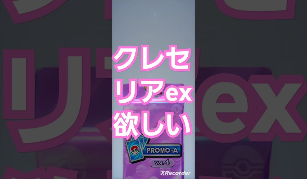 プロモカードVol.4　１０パック開封してみた　クレセリアexドロップイベント　　Shorts　〖ポケポケ〗　pokémon trading card game pocket