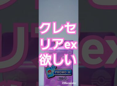 プロモカードVol.4　１０パック開封してみた　クレセリアexドロップイベント　　Shorts　〖ポケポケ〗　pokémon trading card game pocket