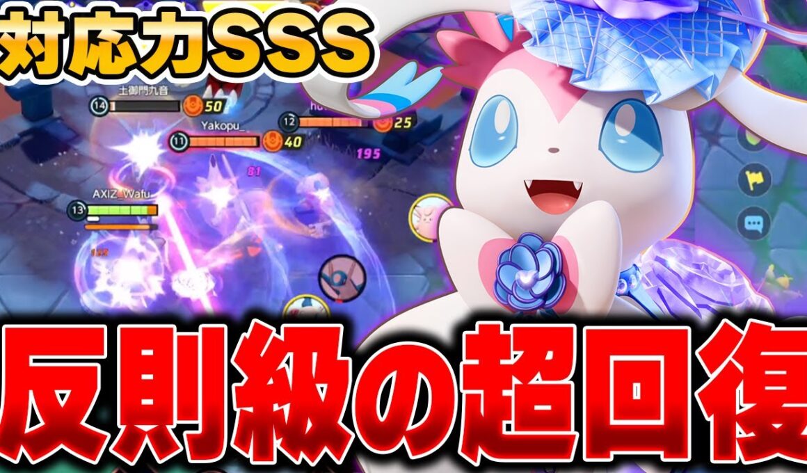 相手に合わせて型を変える最新型『ニンフィア』が不死身すぎて最高な件ｗｗｗｗ【ポケモンユナイト】【PokemonUnite】