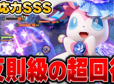 相手に合わせて型を変える最新型『ニンフィア』が不死身すぎて最高な件ｗｗｗｗ【ポケモンユナイト】【PokemonUnite】