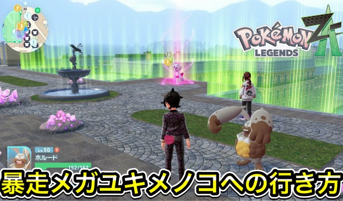 【レジェンズZA】暴走メガユキメノコへの行き方