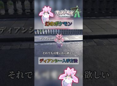 可愛すぎる幻のポケモンのディアンシーが手に入ります 【 #ポケモンza 】