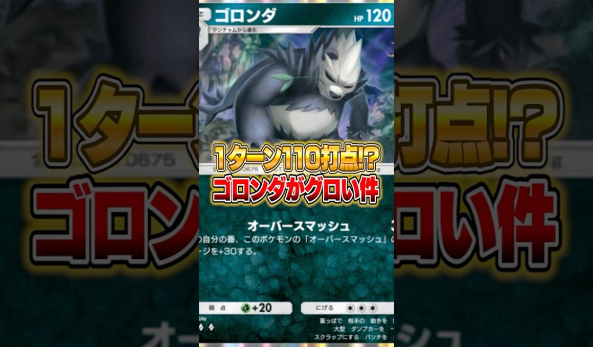 １ターン１１０打点を出すゴロンダデッキがやばいｗｗｗ #ポケポケ #ポケモン
