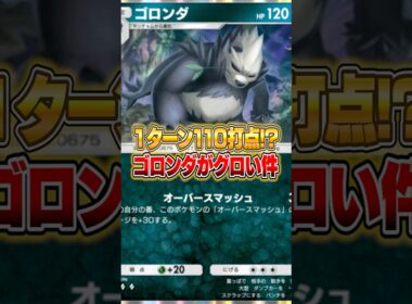 １ターン１１０打点を出すゴロンダデッキがやばいｗｗｗ #ポケポケ #ポケモン