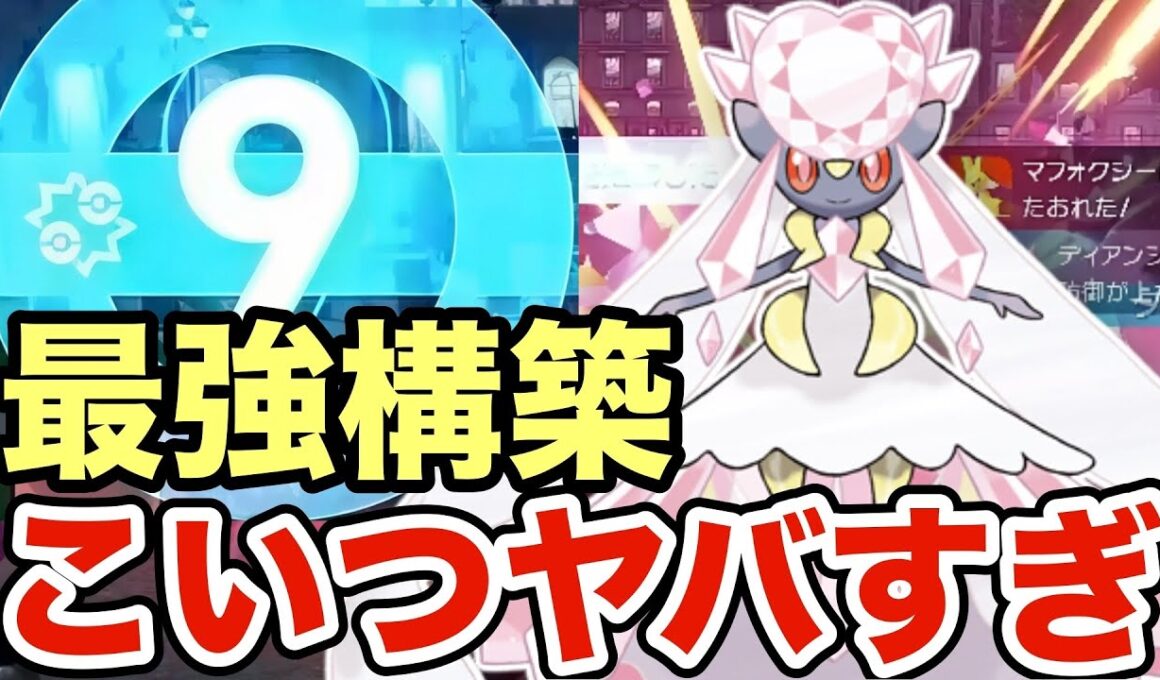 【ポケモンZA】イベント配布されたディアンシーがヤバすぎる！火力と耐久を兼ね備えたメガディアンシーが面白すぎたww