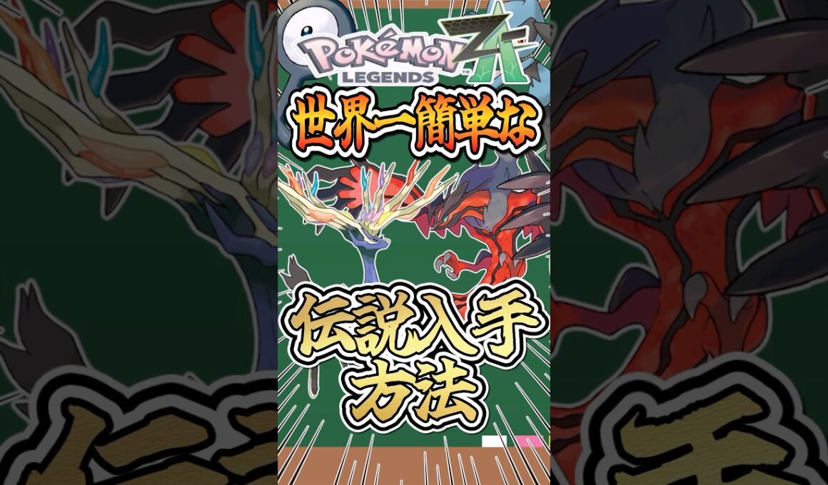 【レジェンズZA】イベルタル、ゼルネアスの入手方法 #ポケモン #ポケモンsv #ゆっくり実況 #レジェンズza